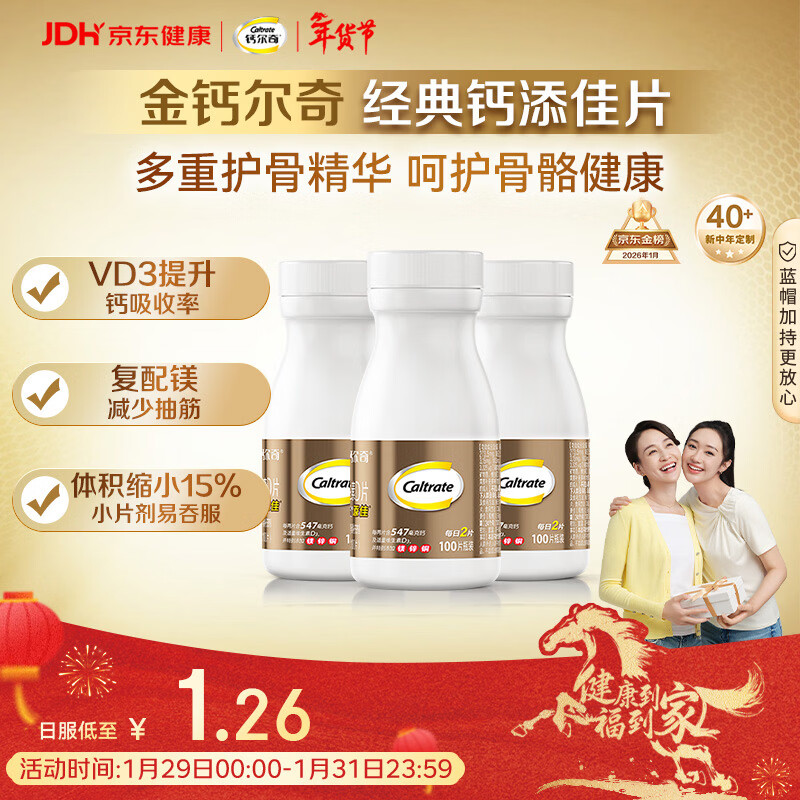 钙尔奇添佳钙片100片*3 中老年补钙维生素d3 补镁防抽筋 金钙尔奇
