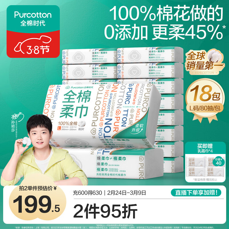 全棉时代【孙颖莎同款】洗脸巾 80片*18包100%棉柔毛巾一次性整箱20*20CM
