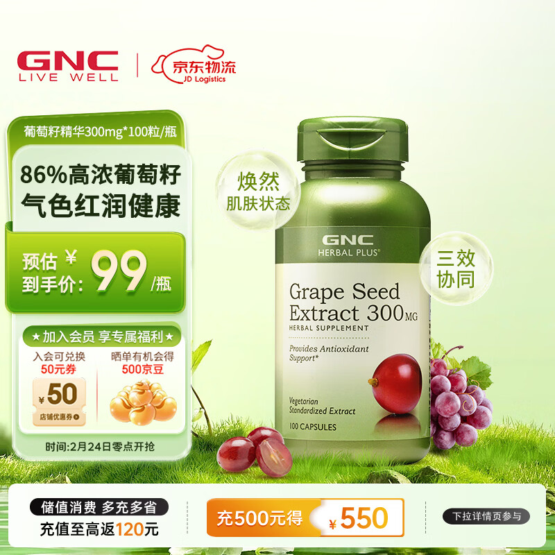 GNC健安喜 葡萄籽精华胶囊300mg 女性全身美白淡斑抗氧化含原花青素 300mg 100粒*1瓶