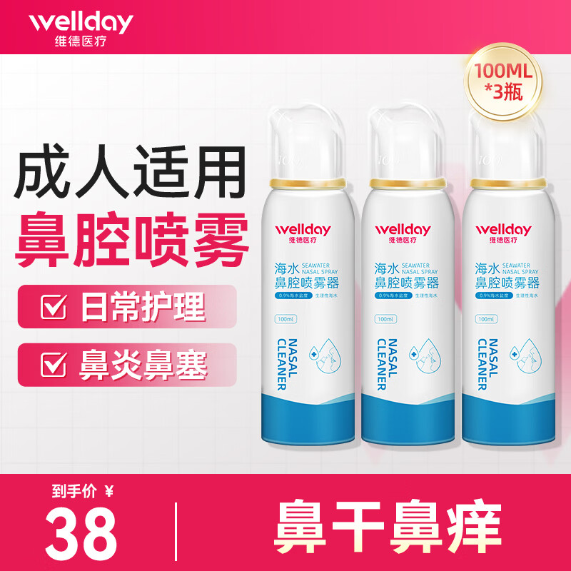 维德（WELLDAY）生理盐水洗鼻器海盐水喷鼻腔喷雾器鼻窦炎喷剂鼻塞鼻腔清洗鼻盐水 【实惠套装】3瓶等渗100ml-成人