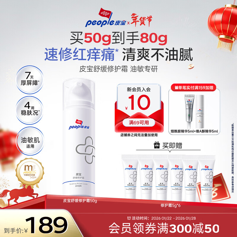 皮宝舒缓修护霜敏感肌皮肤屏障修护保湿面霜换季维稳清爽男女新年礼物 【油敏肌专研】舒缓修护霜50g