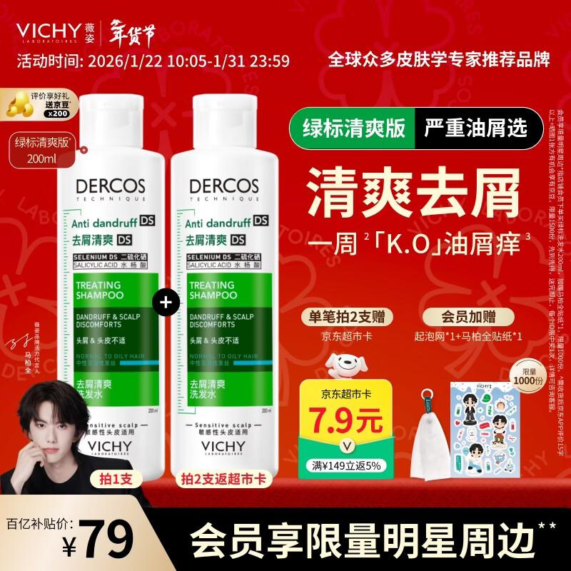 薇姿（VICHY）【马柏全同款】去屑洗发水绿标1%二硫化硒缓解头痒控油200ml