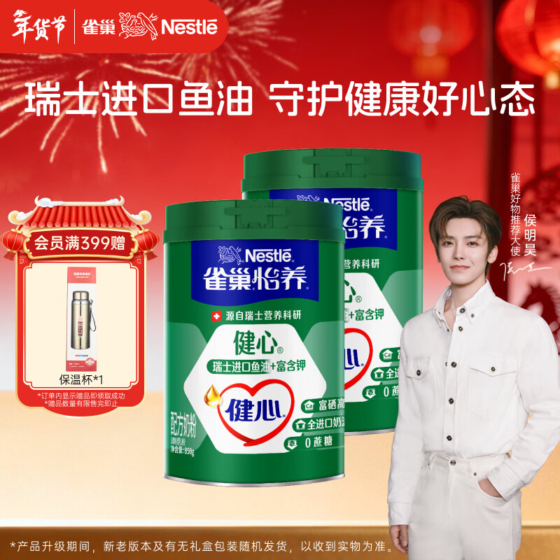 雀巢（Nestle）【侯明昊推荐】怡养健心鱼油中老年奶粉高钙850g*2年货送礼送长辈