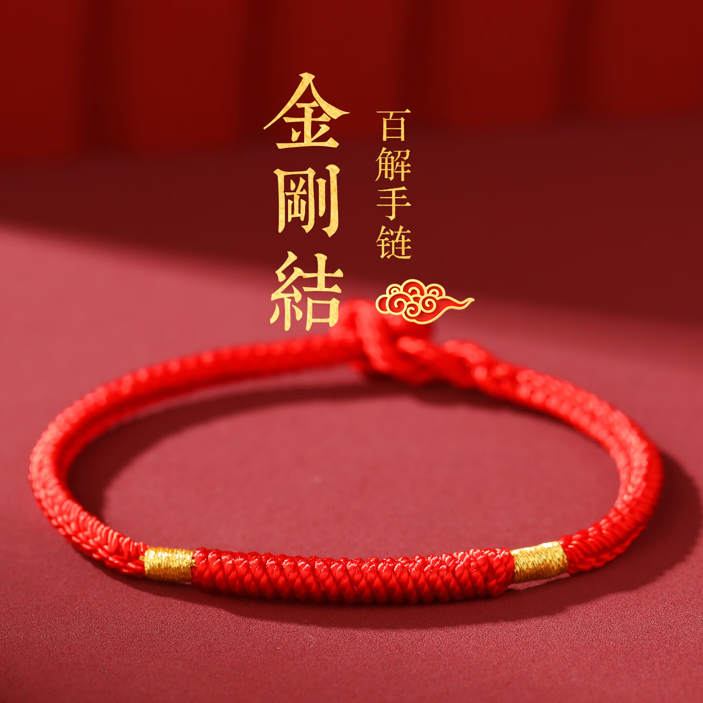 慈元阁金刚结百解红绳手链男女情侣新年马年本命年大红色幸运色编织手绳 【可调节款】