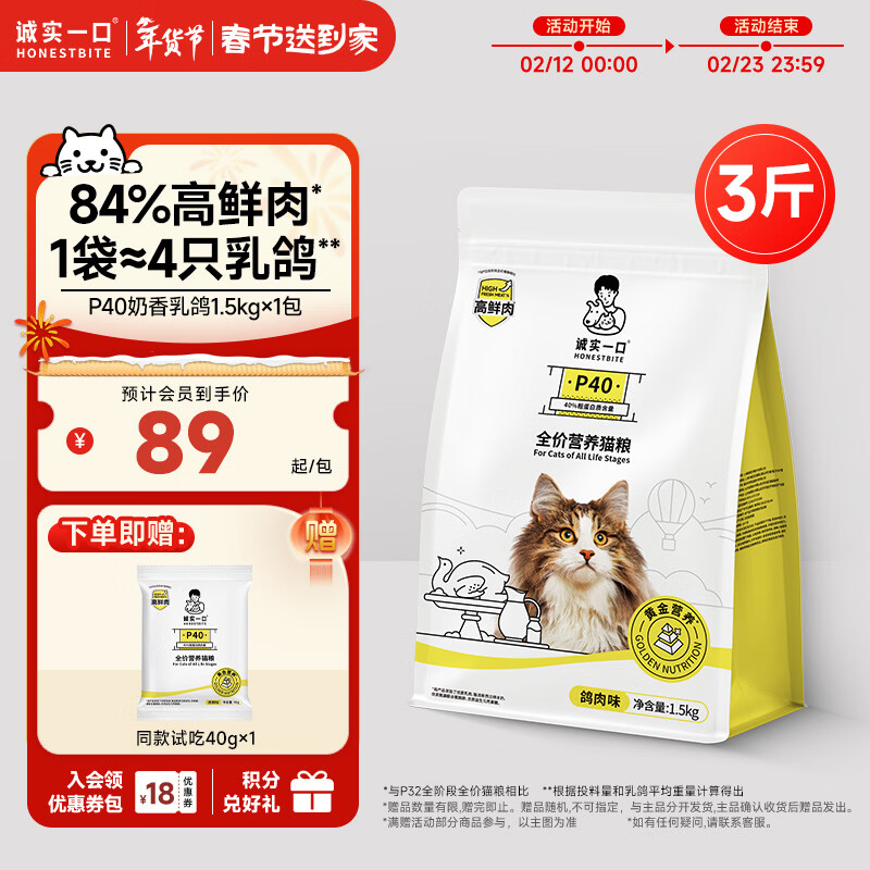 诚实一口P40全价猫粮 成猫幼猫84%高鲜肉长肉美毛养胃乳鸽口味通用型1.5kg