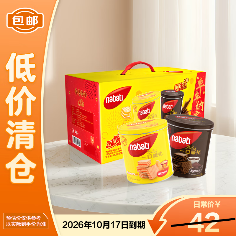 丽芝士纳宝帝威化600g饼干年货礼盒（奶酪味+巧克力味）【临期清仓】