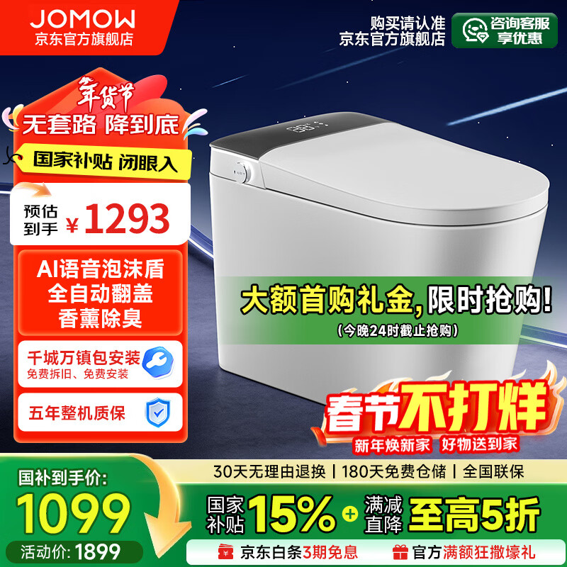 JOMOW智能马桶一体机无水压限制自动翻盖语音泡沫盾香薰轻音冲水坐便器 618【智慧版】AI控制/喷杆杀菌 250/300/350/400下单备注坑距