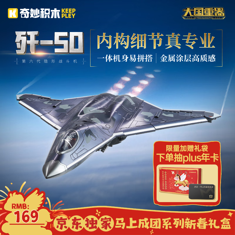 奇妙（keeppley）积木玩具军事第六代隐形战斗机模型男孩春节生日礼物 歼-50战斗机