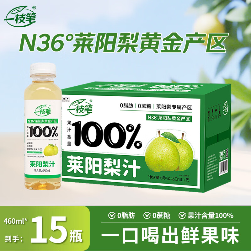 一枝笔100%莱阳梨汁饮料460ml*15瓶 整箱装 0脂梨汁果汁饮品聚会饮料