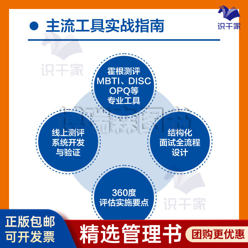 慧眼识才:职业人才测评实践笔记 人才测评 人力资源 组织发展 人才梯队