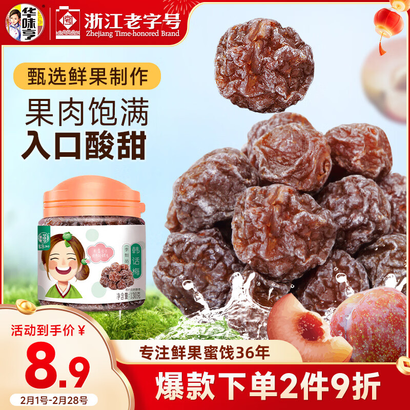 华味亨 韩话梅130g/罐 休闲食品蜜饯果干办公零食