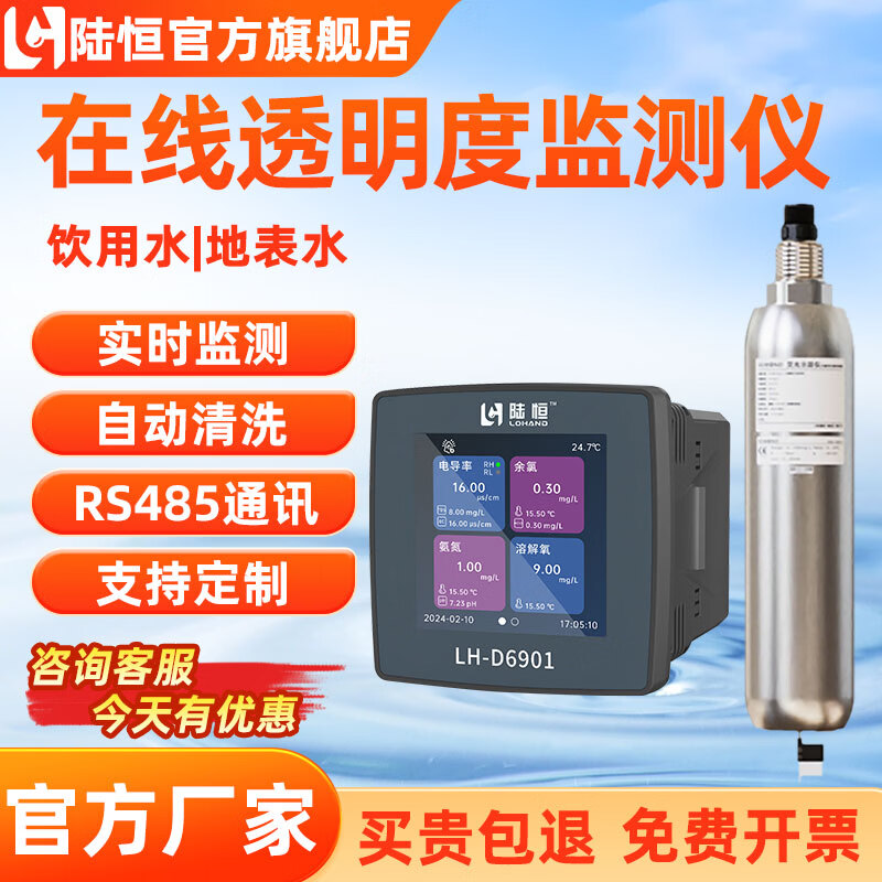 陆恒在线五参数溶解氧ph浊度电导率检测仪多通道传感器数字电极CODTP 在线透明度检测仪LH-D6901+LH-DT532