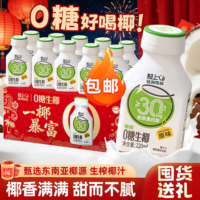 轻上（LIGHT UPPER） 【年货送礼】 0糖生椰椰子汁植物蛋白饮料胶原蛋白肽220ml*10瓶