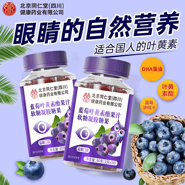 朕皇北京同仁堂蓝莓叶黄素酯片全家皆可食用 蓝莓叶黄素果汁软糖 60g*5瓶