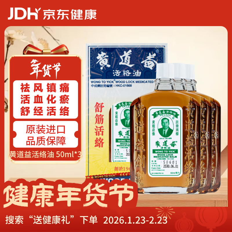 黄道益【澳门直邮】黄道益香港原装正品京东自营跌打损伤腰酸背痛舒筋活络香港经典药油50ml*3瓶装