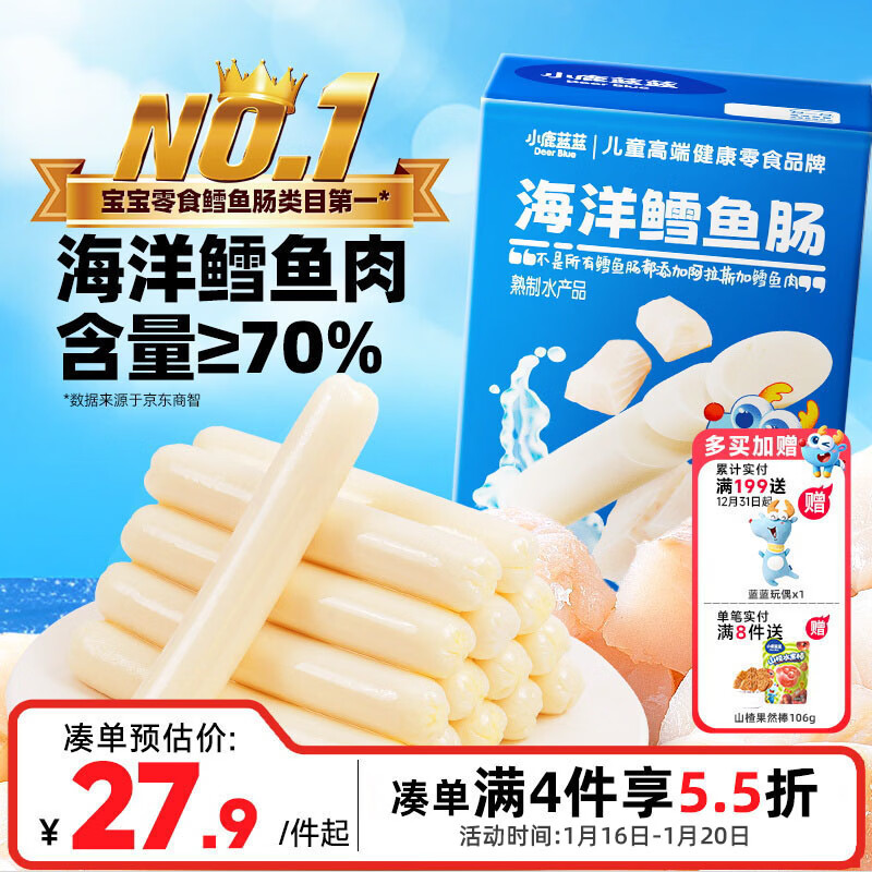 小鹿蓝蓝海洋无污染鳕鱼肠 宝宝儿童零食解馋零食益生元鳕鱼肉肠300g