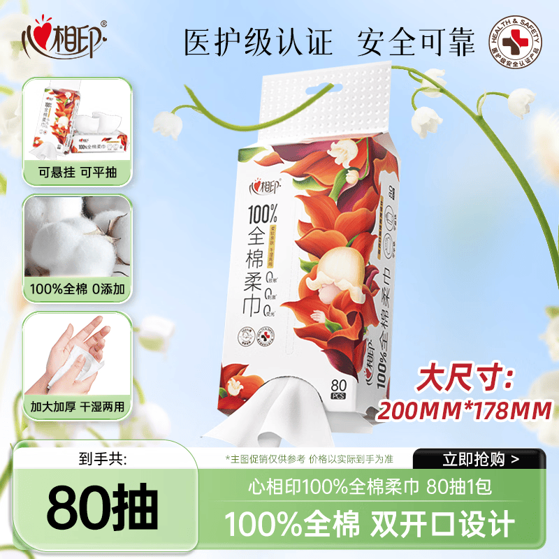 心相印洗脸巾 100%全棉柔巾80抽 母婴适用悬挂式双开口 一次性毛巾