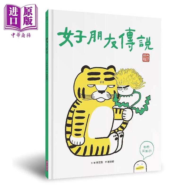 好朋友传说 港台原版 李芝殷 亲子天下