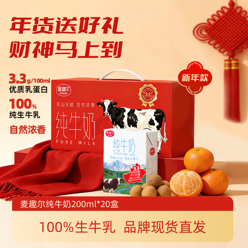 麦趣尔 新疆天山牧场3.3g蛋白全脂纯牛奶200ml*20盒整箱纯奶礼盒装 纯牛奶200ml*20*1箱