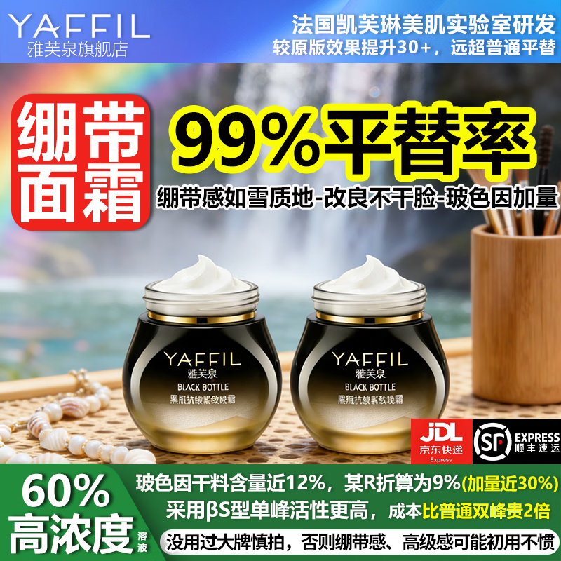 雅芙泉高浓度玻色因面霜平替黑绷带抗皱紧致保湿提亮淡化细纹护肤品套装 黑绷带面霜平替晚霜30g*2瓶
