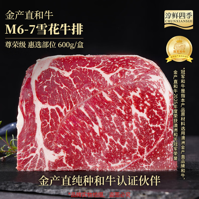 淳鲜四季 澳洲金产直冠军和牛M6-7和牛谷饲原切牛排600g 雪花牛肉牛霖部位
