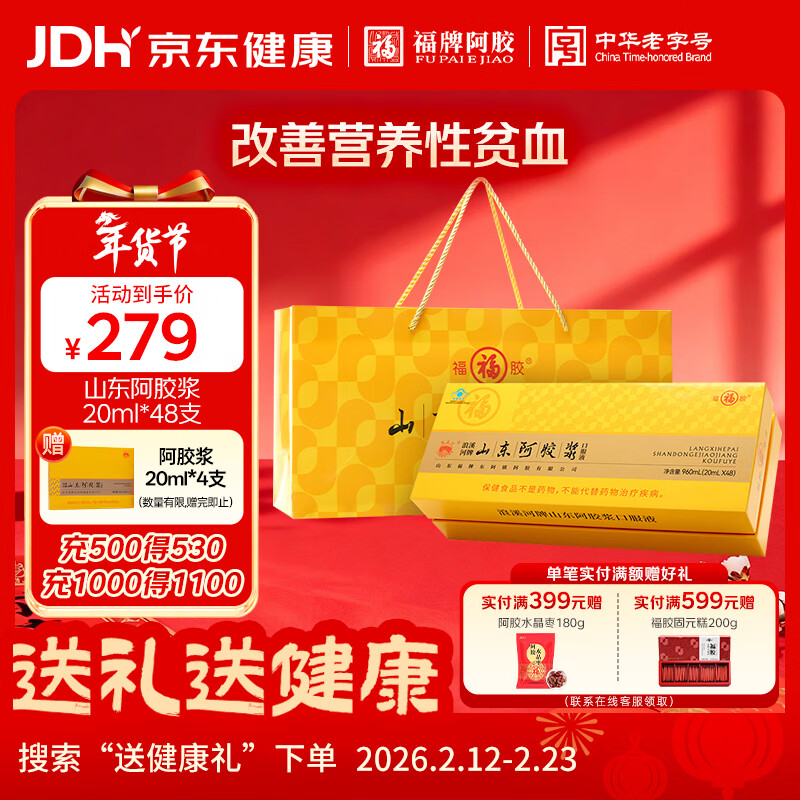 福牌阿胶浪溪河牌山东阿胶浆黄芪口服液 改善营养性贫血 滋补营养品礼盒 山东阿胶浆 20ml*48瓶