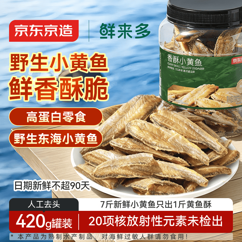 京东京造香酥小黄鱼420g 即食下酒海鲜小鱼干零食鱼仔酥脆高蛋白