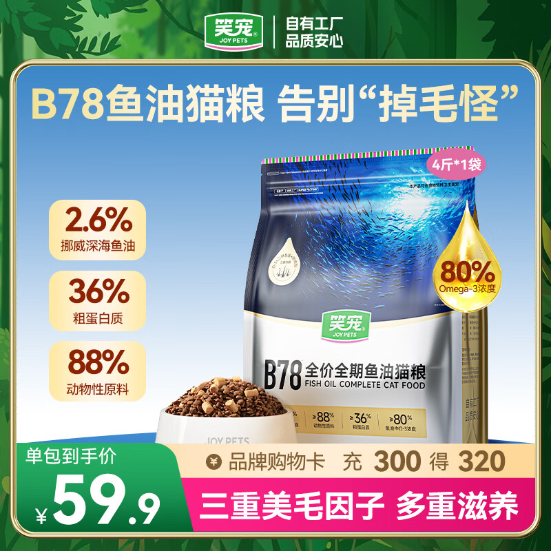 笑宠B78鱼油猫粮鲜肉成猫幼猫美毛无谷高营养高蛋白全价鲜肉猫粮试吃 4斤【美毛缓解掉毛】 【三重美毛因子】B78鱼油美毛猫粮