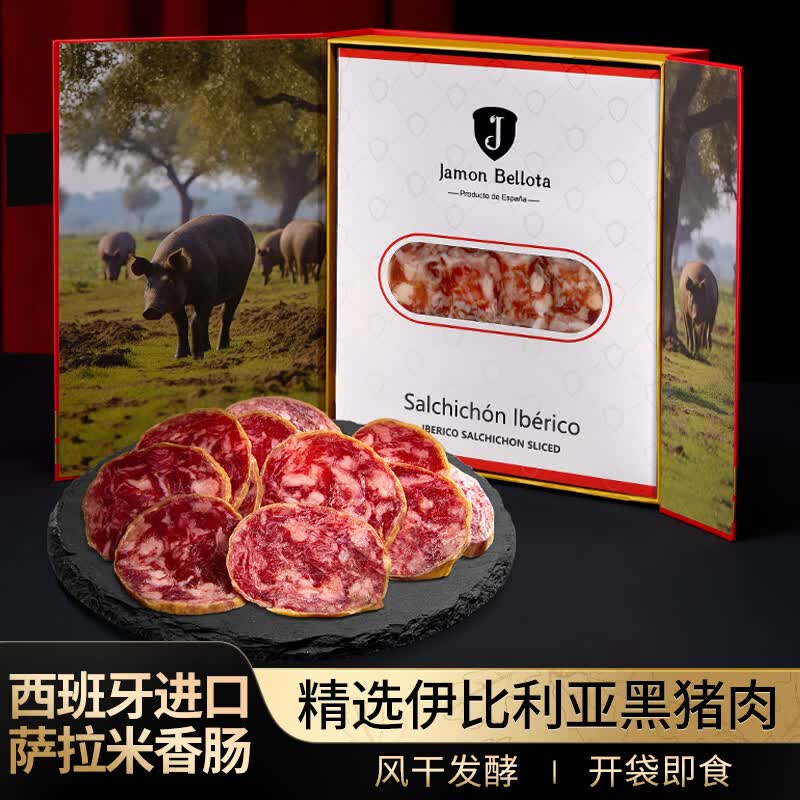 西班牙进口萨拉米伊比利亚黑猪香肠切片礼盒春节礼品200g源头直发