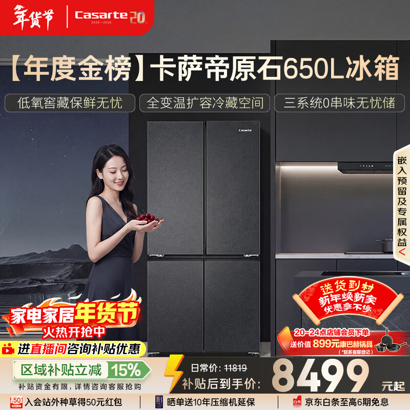卡萨帝(Casarte)原石650升十字门冰箱三系统一级能效超大容量【年度金榜】BCD-650WGCTDM7D9U1国家补贴15%