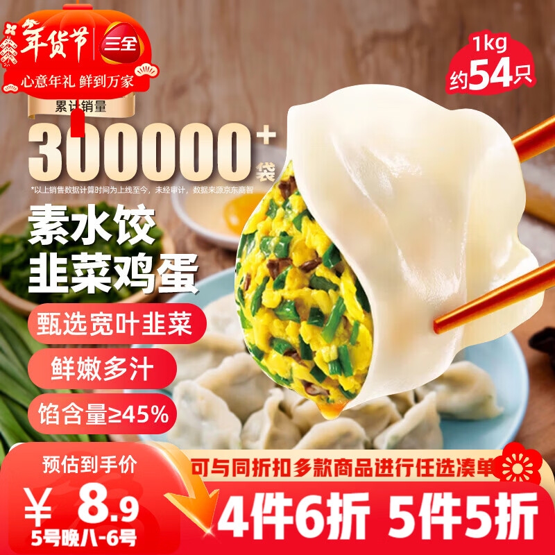 三全灌汤素水饺韭菜鸡蛋1kg约54只饺子速冻食品早餐蒸饺煎饺 年货送礼