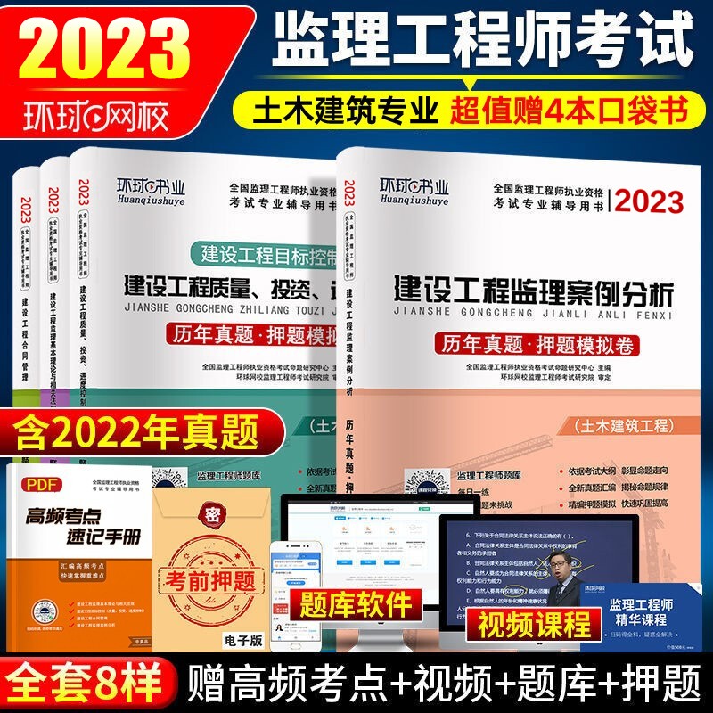 备考2024 监理工程师2023教材土建 注册监理工程师教材 土木建筑案例分析合同管理目标控制法规文件汇编赠历年真题等 环球2022真题试卷（土木建筑专业）4科）