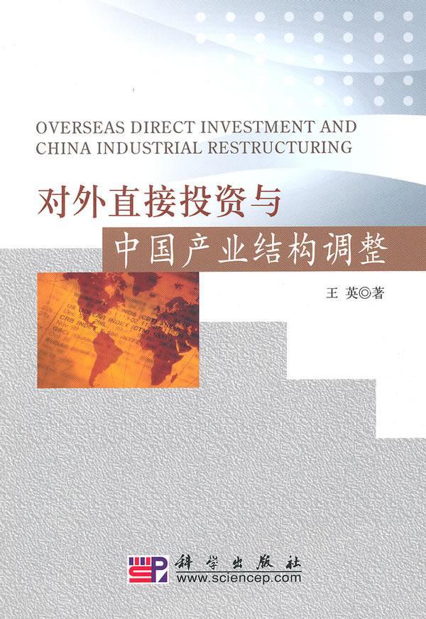对外直接投资与中国产业结构调整 王英 经济 9787030282316