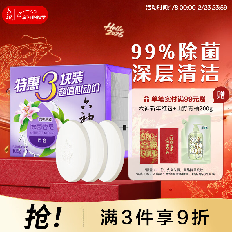 六神【家庭3块装】百合精华香皂108g*3(洗手皂 洗脸皂 肥皂 保湿滋润)