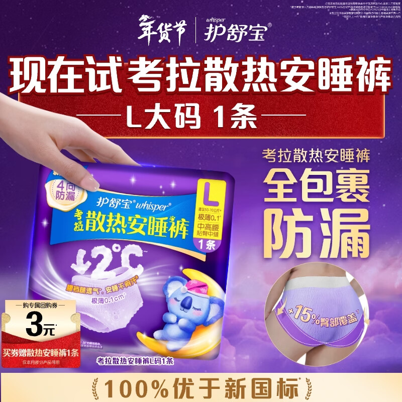 护舒宝【回购券】送考拉散热安睡裤L大码1条试用装夜安裤安心裤