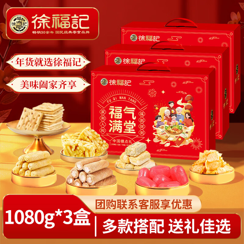 徐福记年货礼盒年糖点礼箱糕点酥心糖送礼年货礼箱送长辈企业团购囤货 【1080g*3盒】福气满堂 年货送礼