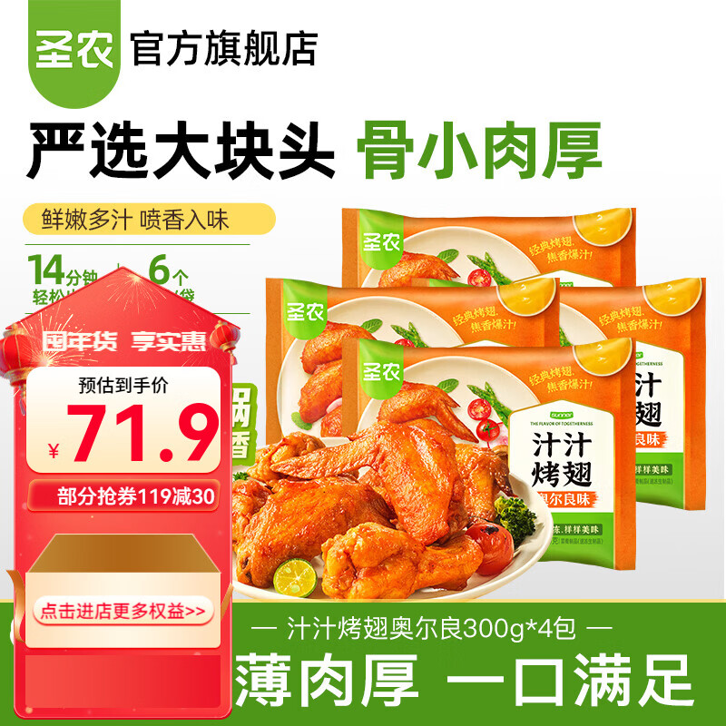 圣农汁汁烤翅 烧烤鸡翅烤翅中奥尔良孜然味半成品空气炸锅食材300g/包 汁汁烤翅奥尔良300g*4包