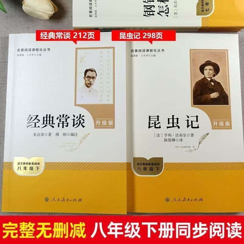 八年级下升级版必读经典常谈昆虫记人民教育出版社 昆虫+经典升级版（送阅读笔记）