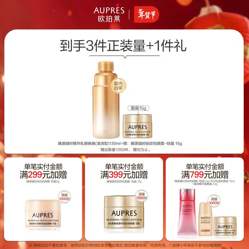 欧珀莱（AUPRES）情人节礼物紧致饱满淡化细纹  滋润型臻源凝时精华水*2  含替换
