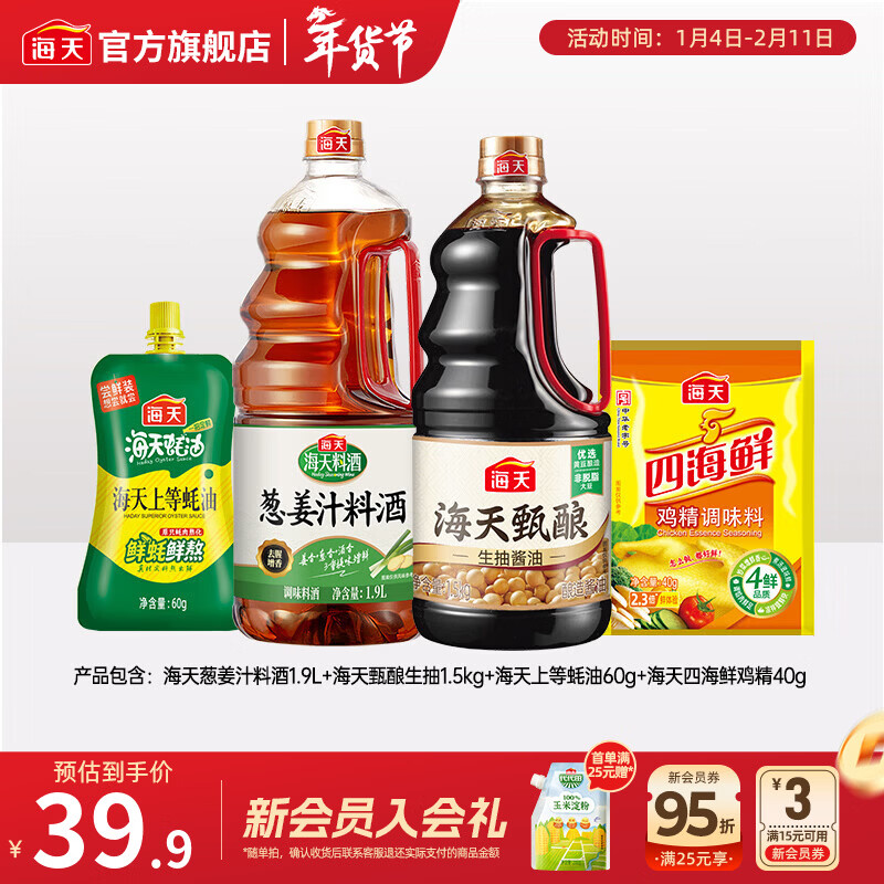海天料酒 精制料酒1.9L 谷物酿造料酒去腥提香 腌制炒菜家用调味品 【4件套】葱姜汁料酒+生抽+蚝油+鸡精