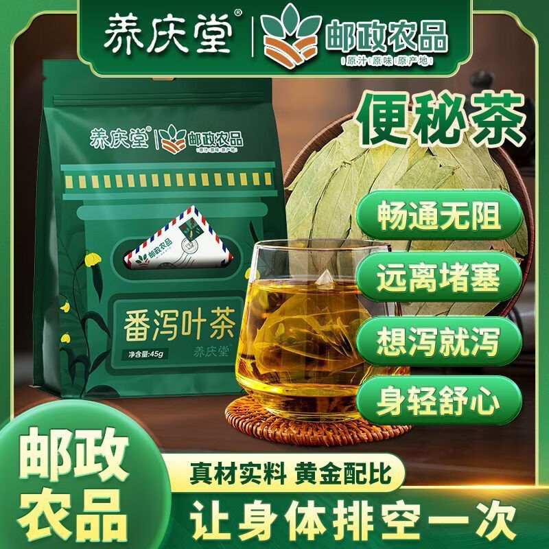 养庆堂（YANGQINGTANG）【邮政农品】番泻叶茶天然正宗特级清泻叶泡水喝花草养生茶 30包*1盒