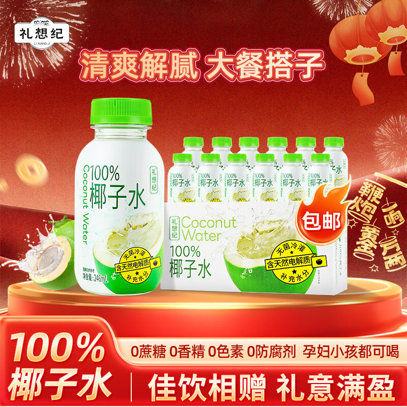 礼想纪nfc椰子水100%纯椰汁果汁饮料246ml*12瓶整箱0脂【年货送礼】