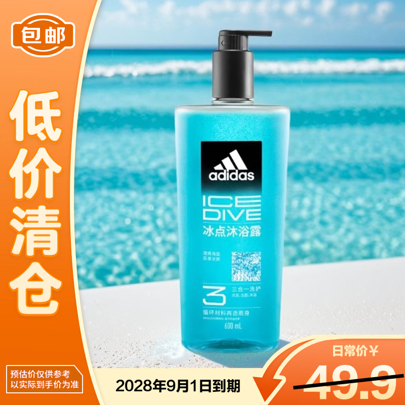 阿迪达斯男士沐浴露洗发水洗面奶三效合一 冰点600ml【临期清仓】