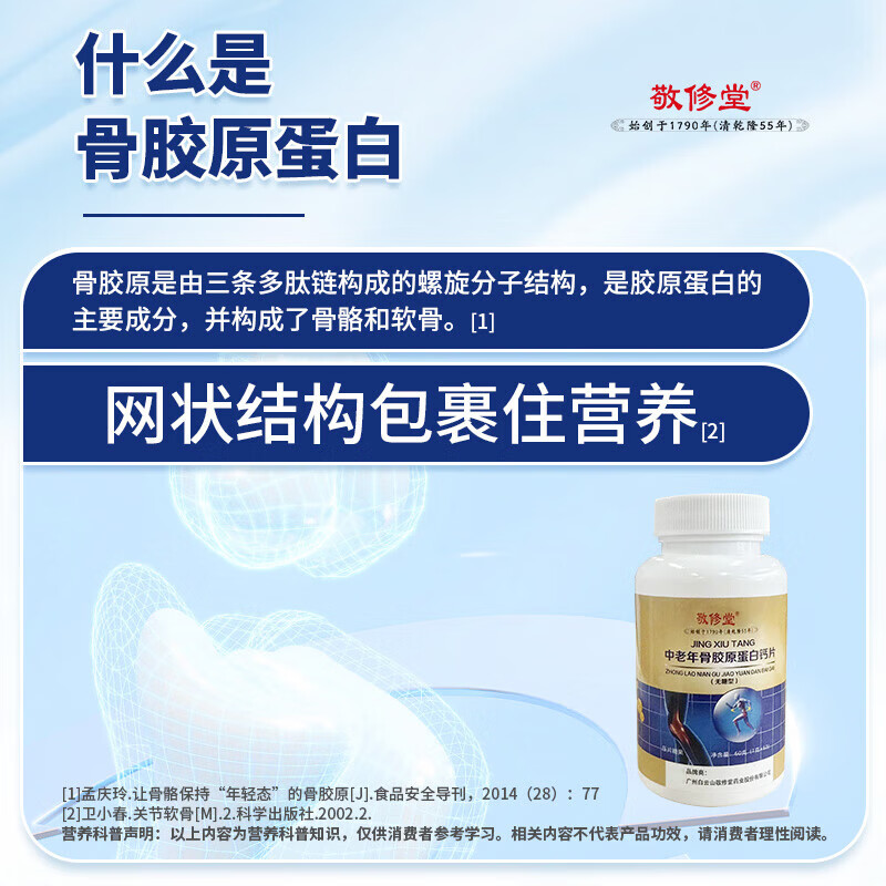 敬修堂广药白云山骨胶原蛋白钙片无糖型中老年人骨骼氨糖搭档高含钙 1瓶装 中老年骨胶原钙 60片*1瓶