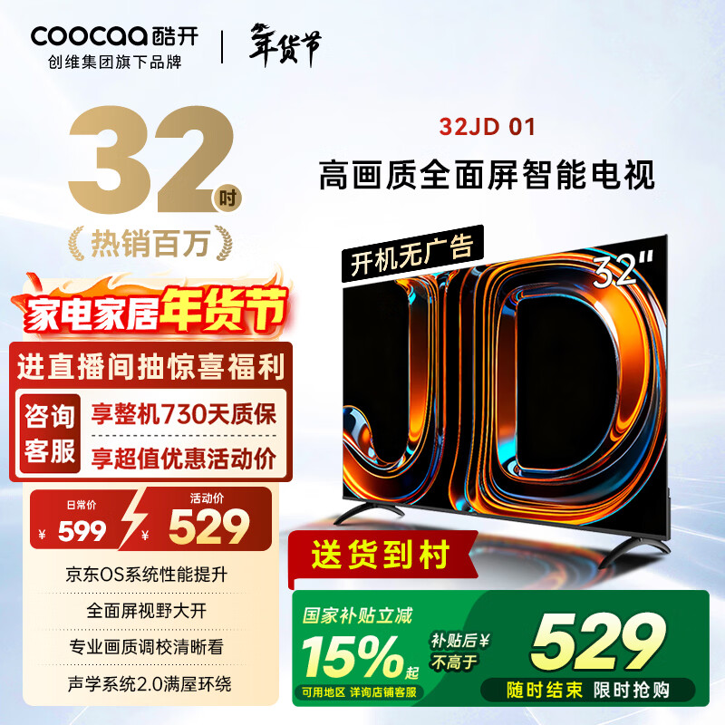 酷开经济款创维京东联名 京东OS 开机无广告32JD 01系列32英寸 高清智慧屏一级能效国家补贴电视机32K3