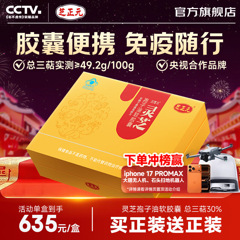 芝正元三萜≥30% 灵芝孢子油软胶囊术后放化疗营养品年货节礼品送父母 【1盒*30粒*3瓶】唤醒细胞活性 京东折扣/优惠券