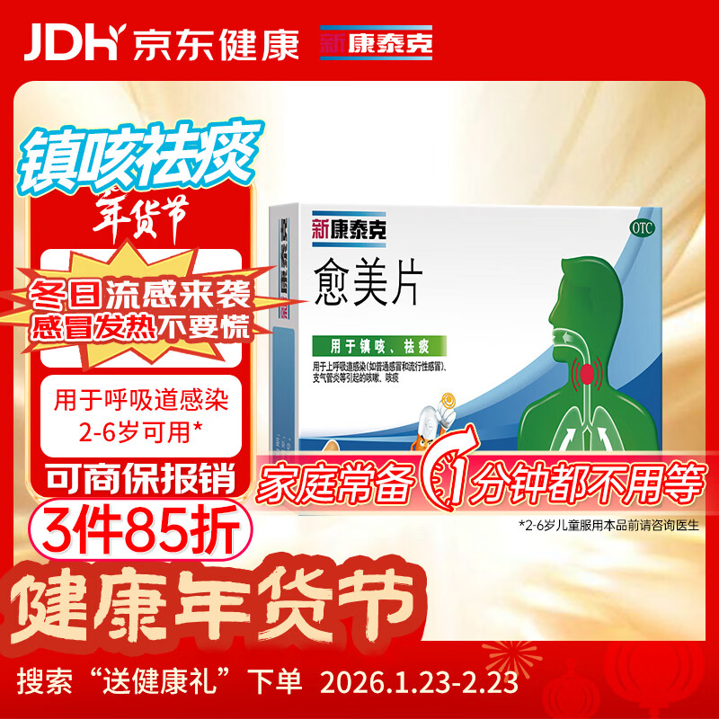 新康泰克 愈美片12片 2-6岁可用 用于上呼吸道感染(如普通感冒和流行性感冒)支气管炎等引起的咳嗽咳痰