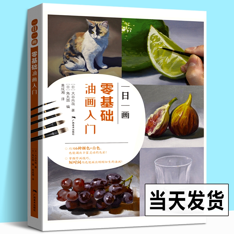 【新书现货】一日一画 零基础油画入门 油画手绘创作技法教程 零基础