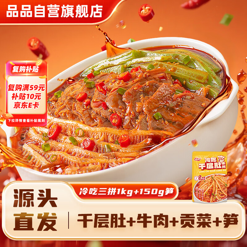 品品冷吃千层肚牛肉三拼1kg+笋150g 毛肚贡菜香辣熟食 源头直发包邮