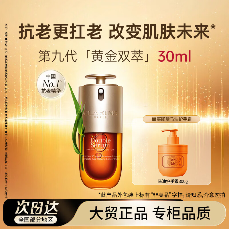 娇韵诗（CLARINS）双萃精华经典版30ml第九代新控油补水保湿节日礼物送护手霜
